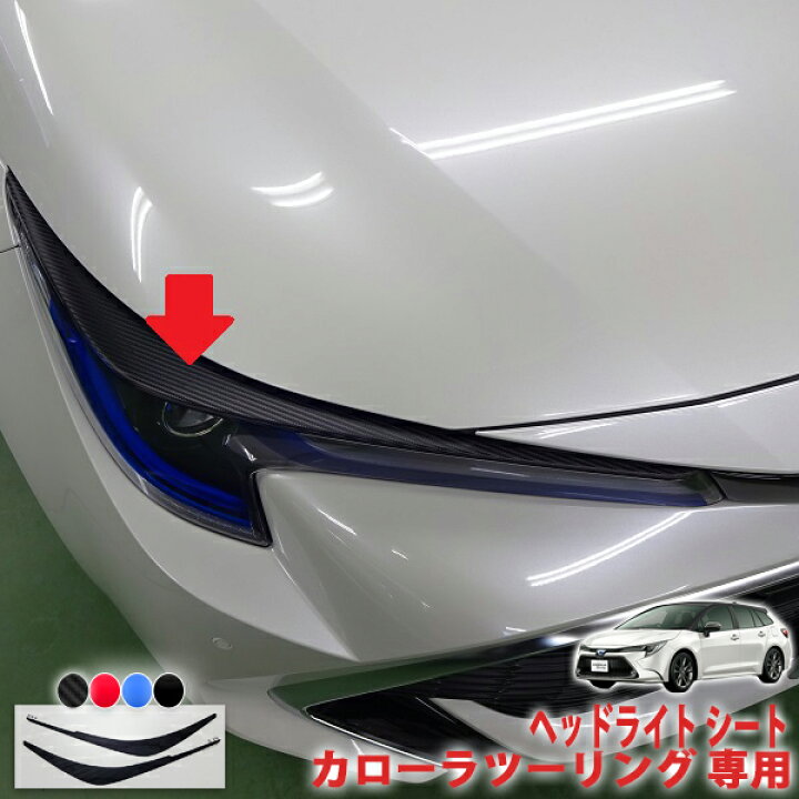 楽天市場】カローラツーリング ヘッドライトシート : AQUA-STYLE