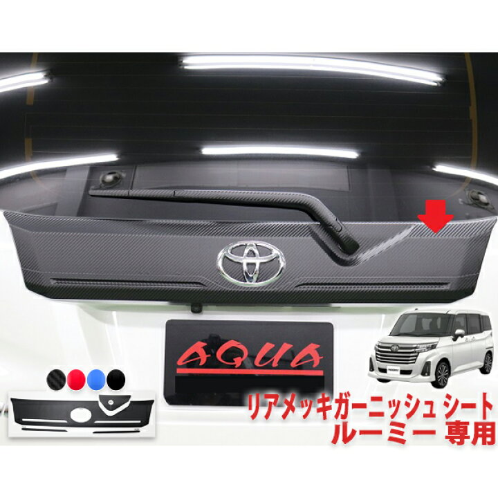 楽天市場】ルーミー リアメッキガーニッシュシート : AQUA-STYLE