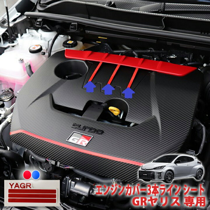 楽天市場】GRヤリス【前期】用 エンジンカバー3本ライン シート 