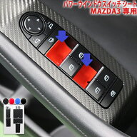 MAZDA3　パワーウインドウスイッチシート