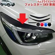 フォレスターSK9　ヘッドライトシート