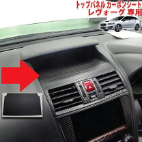 楽天市場】カーボンシート レヴォーグ（内装パーツ｜パーツ）：車用品 