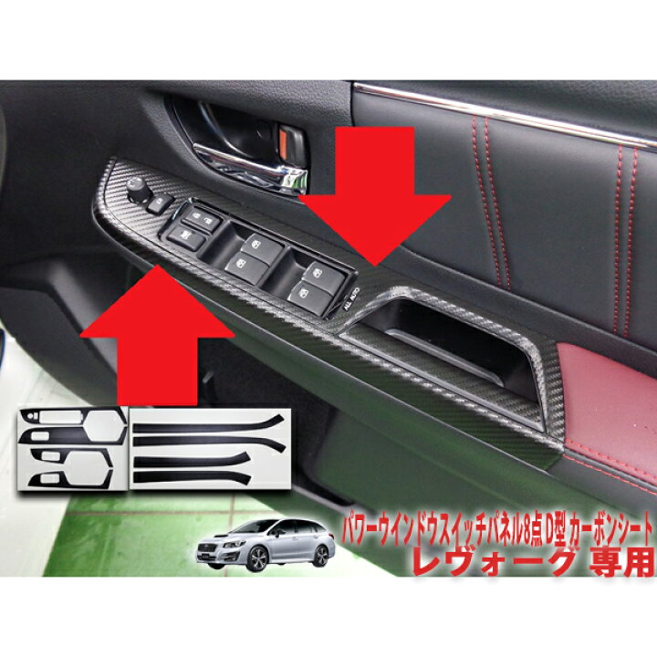 楽天市場】レヴォーグVM系 D型用 パワーウインドウスイッチパネル8点 