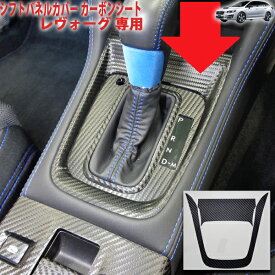 楽天市場 カーボンシート レヴォーグ 内装パーツ パーツ 車用品 車用品 バイク用品の通販