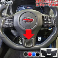 レヴォーグVM系　ステアリングパネルシート