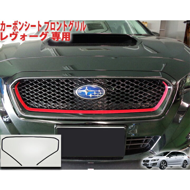 楽天市場】レヴォーグVM系 フロントグリルシート : AQUA-STYLE