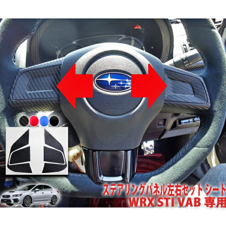 楽天市場】WRX STI VAB ステアリングスイッチシート : AQUA-STYLE
