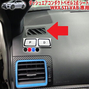 WRX STI VAB ダッシュエアコンダクトベゼル2点シート