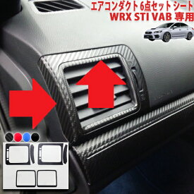 WRX STI VAB　エアコンダクト6点セットシート