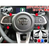 ロッキー　ステアリングスイッチシート
