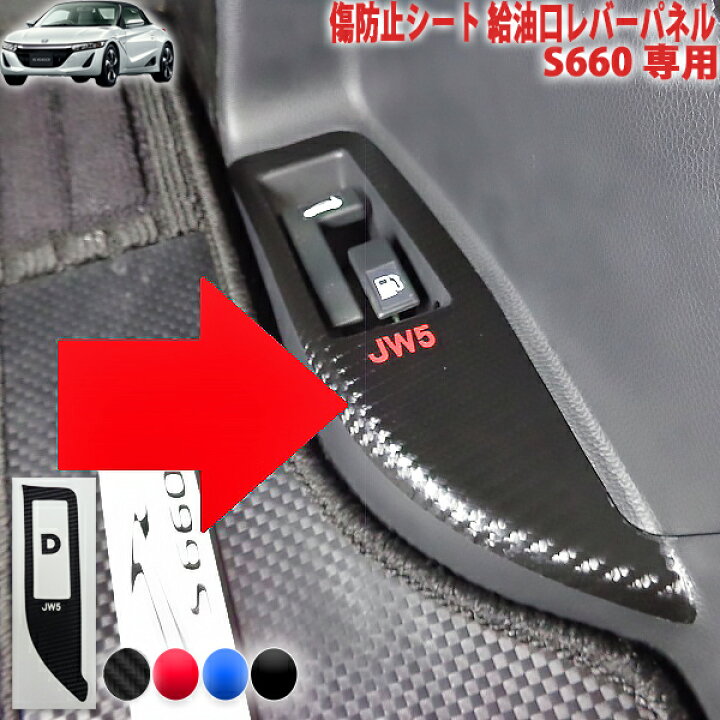 楽天市場 s660専用 傷防止シート 給油口レバーパネル aqua Style 楽天市場 s660専用 傷防止シート 給油口レバーパネル aqua Style