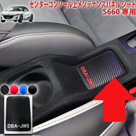 楽天市場 S660 インテリアパネル 内装パーツ パーツ 車用品 車用品 バイク用品の通販