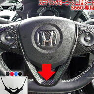 S660　ステアリングガーニッシュ2点シート