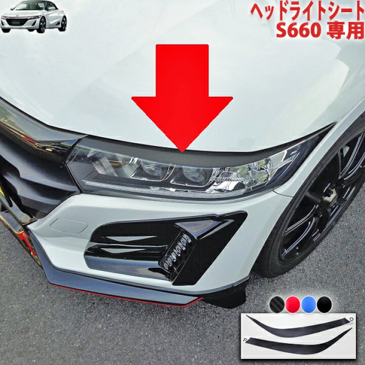 楽天市場】S660 ヘッドライトシート : AQUA-STYLE