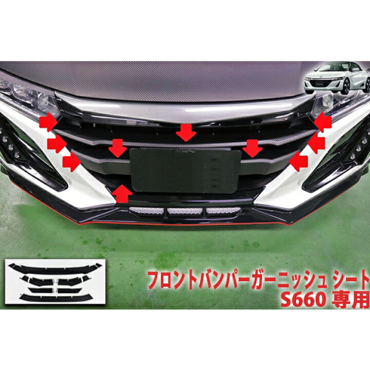楽天市場】S660 フロントバンパーガーニッシュシート : AQUA-STYLE