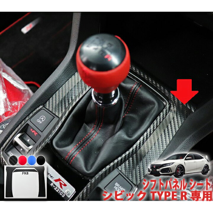 楽天市場】シビックタイプR FK8 シフトパネルシート : AQUA-STYLE
