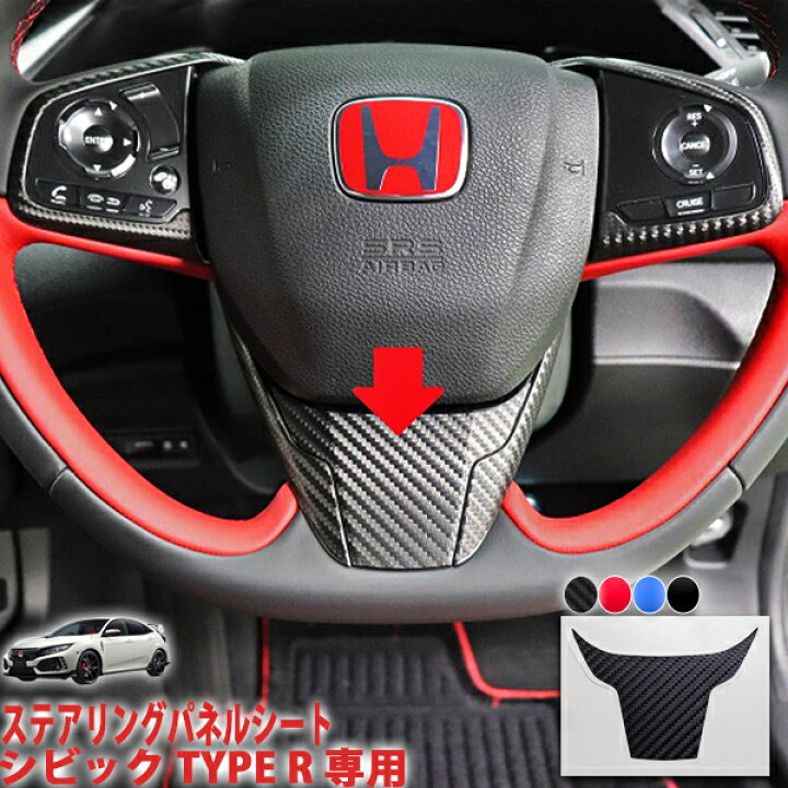 楽天市場】シビックタイプR FK8 ステアリングパネルシート : AQUA 