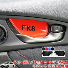 シビックタイプR FK8　インナードアハンドルカバーシート　リア2枚セット