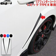 シビックタイプR FK8　リアフェンダーシート
