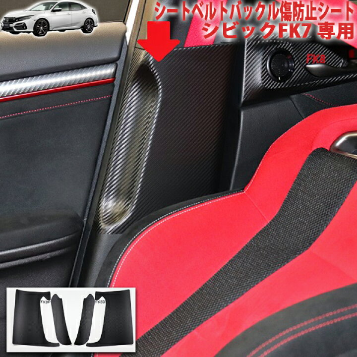 楽天市場】シビックFK7 シートベルトバックル傷防止シート : AQUA 