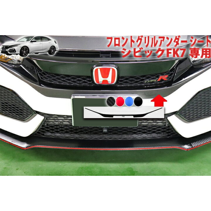 楽天市場】シビックFK7 フロントグリルアンダーシート : AQUA-STYLE