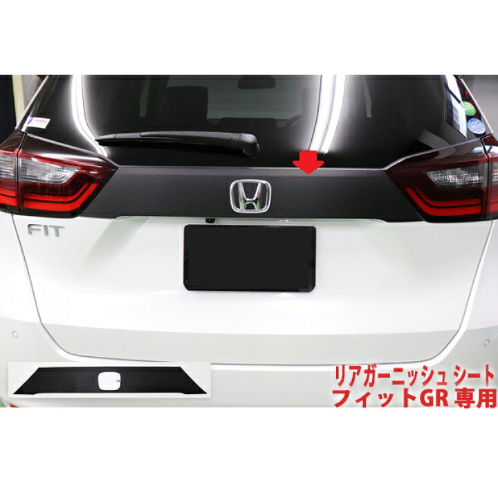 楽天市場 フィットgr リアガーニッシュ カーボンシート aqua Style 楽天市場 フィットgr リアガーニッシュ カーボンシート aqua Style