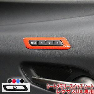 レクサスUX シートメモリースイッチシート