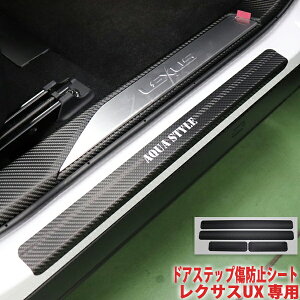 レクサスUX ドアステップ傷防止シート
