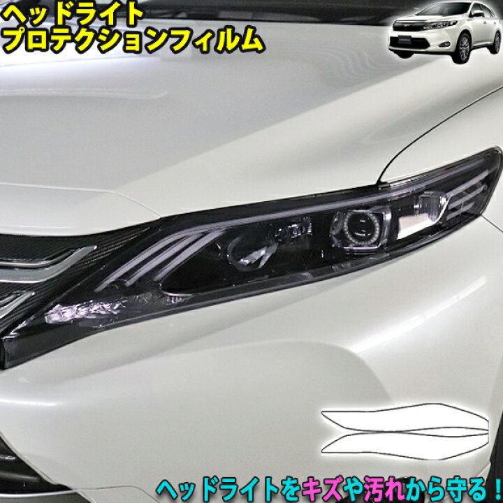 楽天市場】ハリアー60系前期用 ヘッドライトプロテクションフィルム 