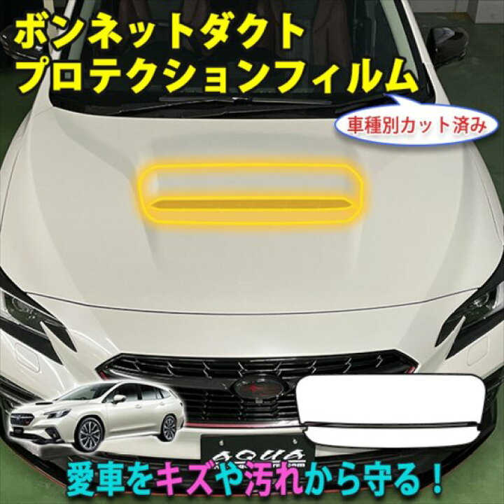 楽天市場】レヴォーグVN系 カット済みボンネットダクトプロテクション 