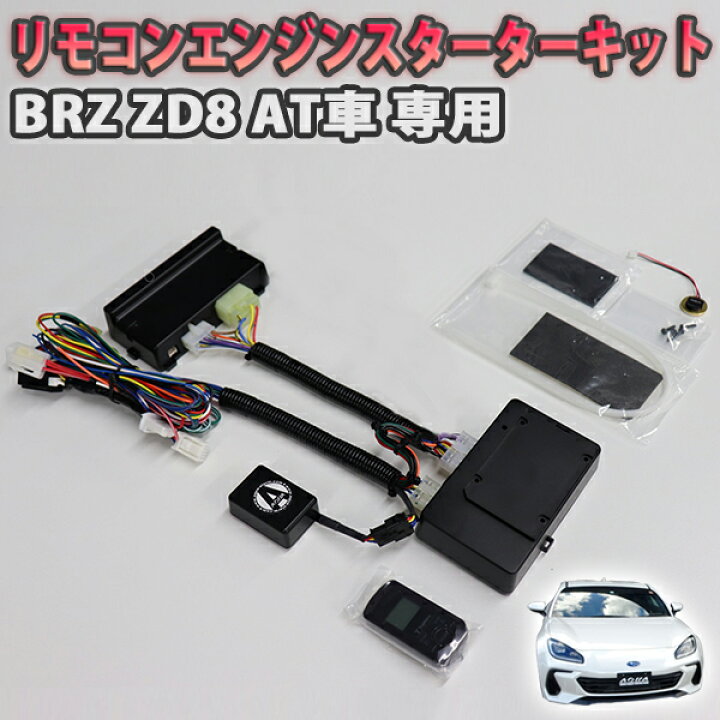 楽天市場】BRZ ZD8 AT車専用 リモコンエンジンスターターキット  
