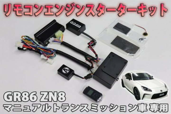 楽天市場】GR86 ZN8 MT車専用 リモコンエンジンスターターキット 