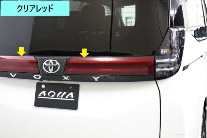 楽天市場】ヴォクシー90系 テールフィルム : AQUA-STYLE