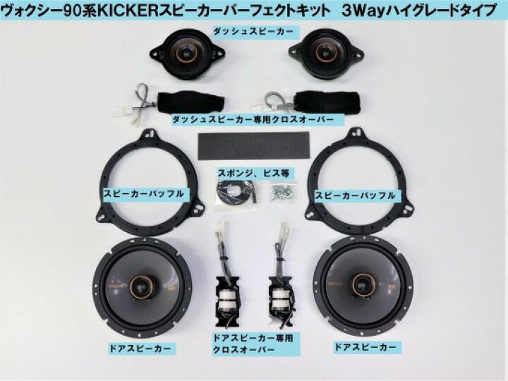 楽天市場】ヴォクシー90系専用KICKERスピーカーパーフェクトキット 