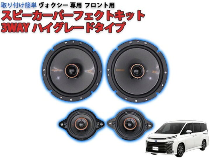 楽天市場】ヴォクシー90系専用KICKERスピーカーパーフェクトキット 