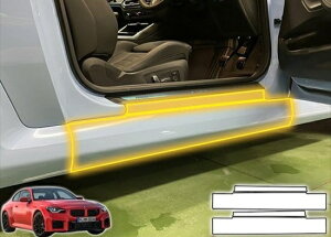 BMW M2 G87 サイドステッププロテクションフィルム