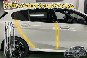 BMW1シリーズF70 ドアエッジプロテクションフィルム