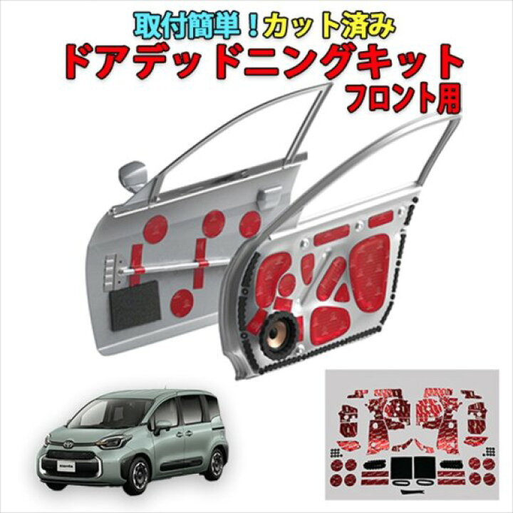 楽天市場】シエンタ10系 専用 フロントドアデッドニングキット 