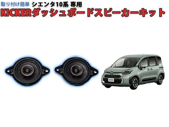 楽天市場】シエンタ10系KICKERダッシュボードスピーカーキット 