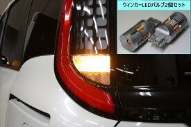 シエンタ10系用　ウィンカーLEDバルブ　【リアのみ2個セット】
