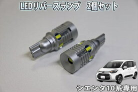 シエンタ10系用　LEDリバースランプ　2個セット