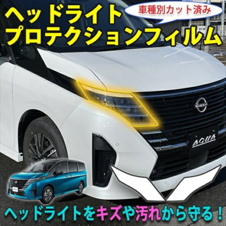 楽天市場】セレナC28 ヘッドライトプロテクションフィルム : AQUA 
