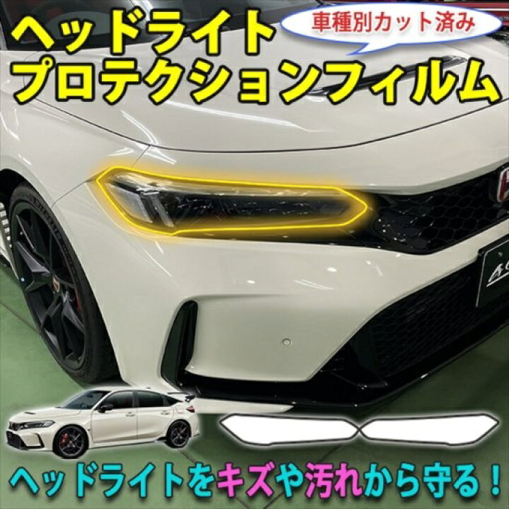 楽天市場】シビックタイプR FL5 ヘッドライトプロテクションフィルム 