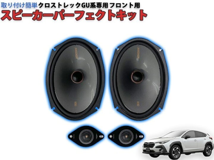 楽天市場】クロストレックGU系専用 KICKERスピーカーパーフェクト 