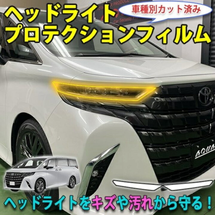 楽天市場】アルファード40 ヘッドライトプロテクションフィルム 
