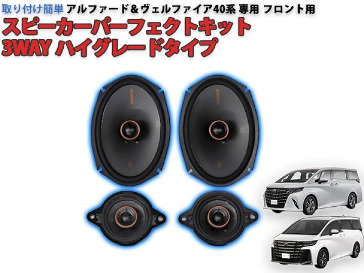 楽天市場】アルファード・ヴェルファイア40系【10スピーカー付き車 
