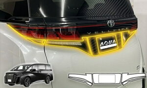 ヴェルファイア40 リアガーニッシュプロテクションフィルムVer4