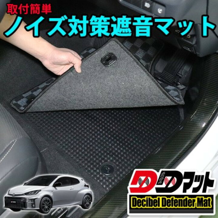 楽天市場】GRヤリス用 ノイズ対策遮音マット【DDマット】 : AQUA 