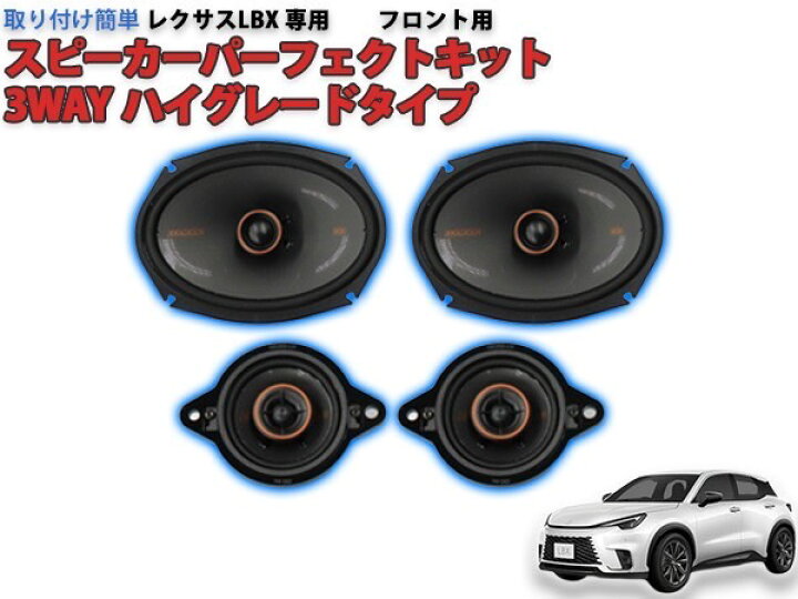 楽天市場】レクサスLBX 10系専用 KICKERスピーカーパーフェクトキット 