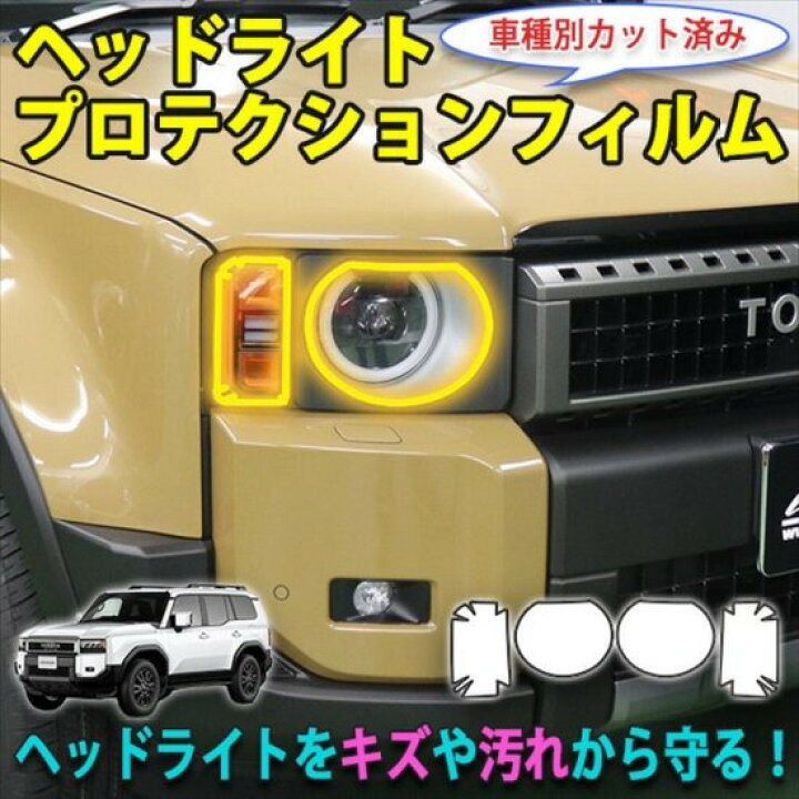 楽天市場】ランクル250 ヘッドライトプロテクションフィルム 